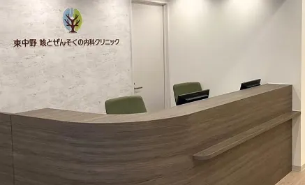 東中野 咳とぜんそくの内科クリニック 受付
