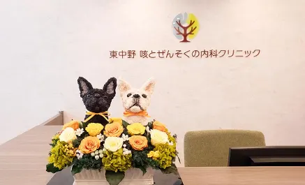 東中野 咳とぜんそくの内科クリニック 受付