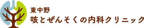東中野 咳とぜんそくの内科クリニック